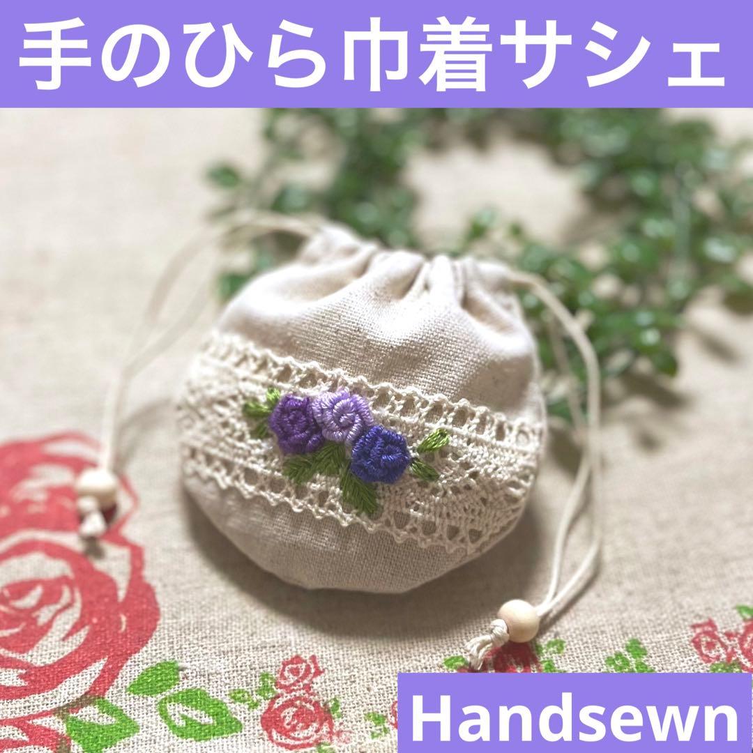 No.2306-62 手のひら巾着サシェ 香り袋  綿麻 レース ローズ刺繍 紫
