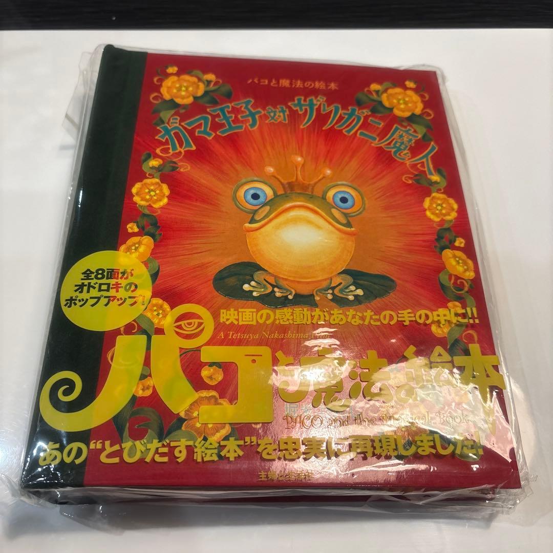 ガマ王子対ザリガニ魔人　パコと魔法の絵本