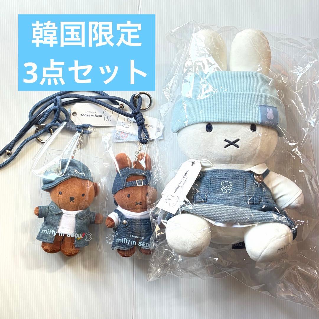 【韓国限定】ミッフィー デニムエディション　ぬいぐるみ　キーリング　3点セット