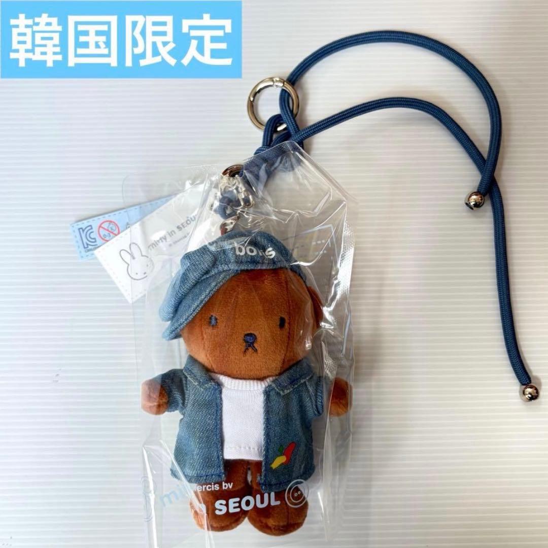 【韓国限定】ミッフィー デニムエディション　ぬいぐるみ　キーリング　3点セット