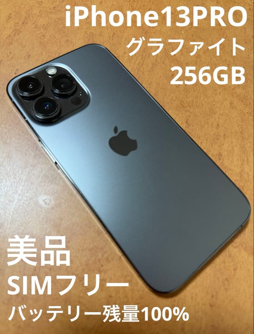 iPhone13PRO 256GB グラファイト バッテリー残量100% 美品