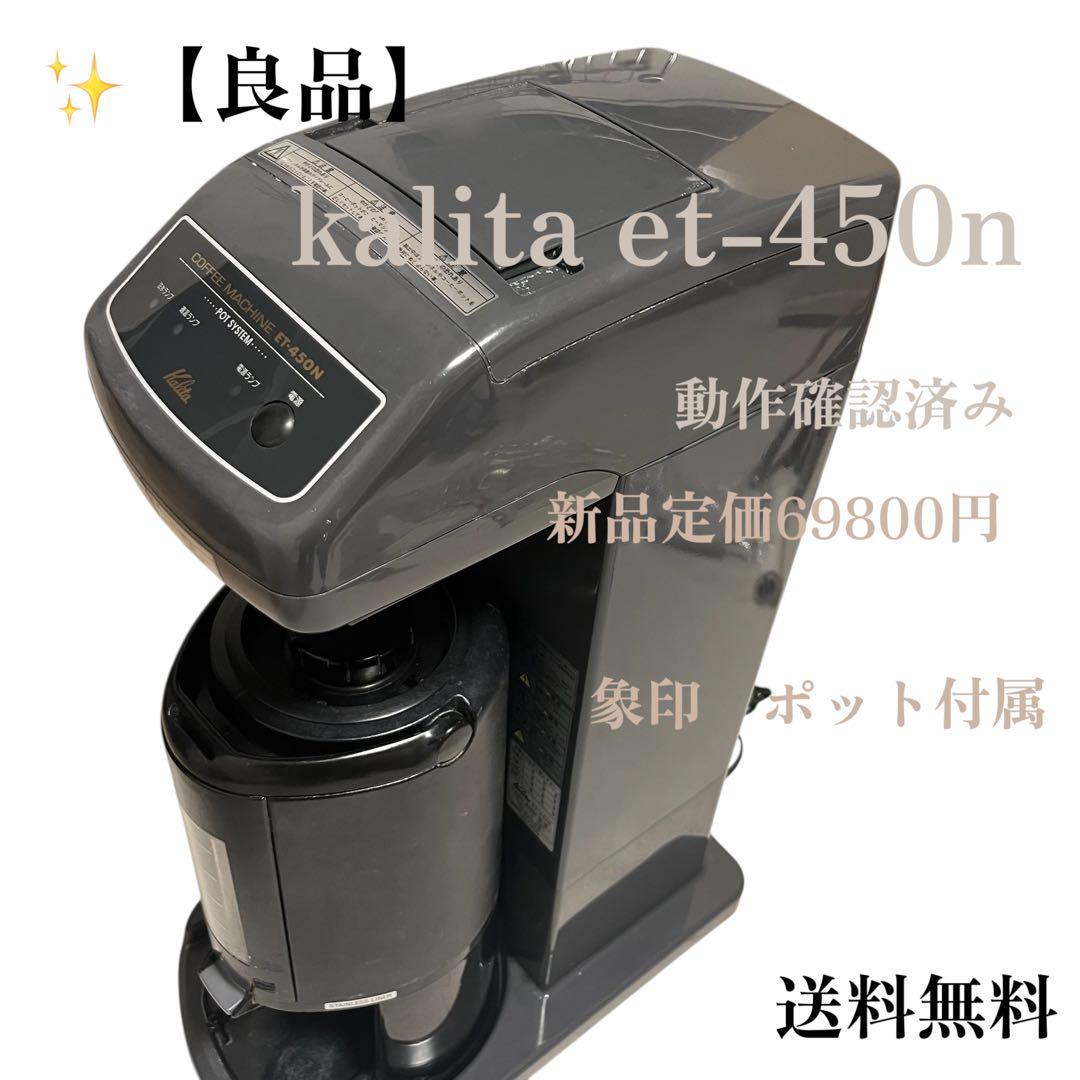 良品　カリタ　業務用コーヒーマシン　ET-450N　中古　動作確認済み