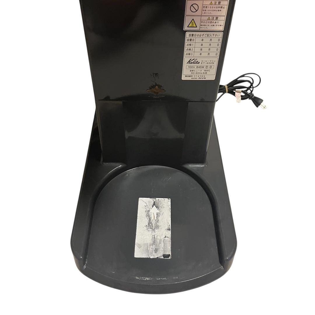 良品　カリタ　業務用コーヒーマシン　ET-450N　中古　動作確認済み