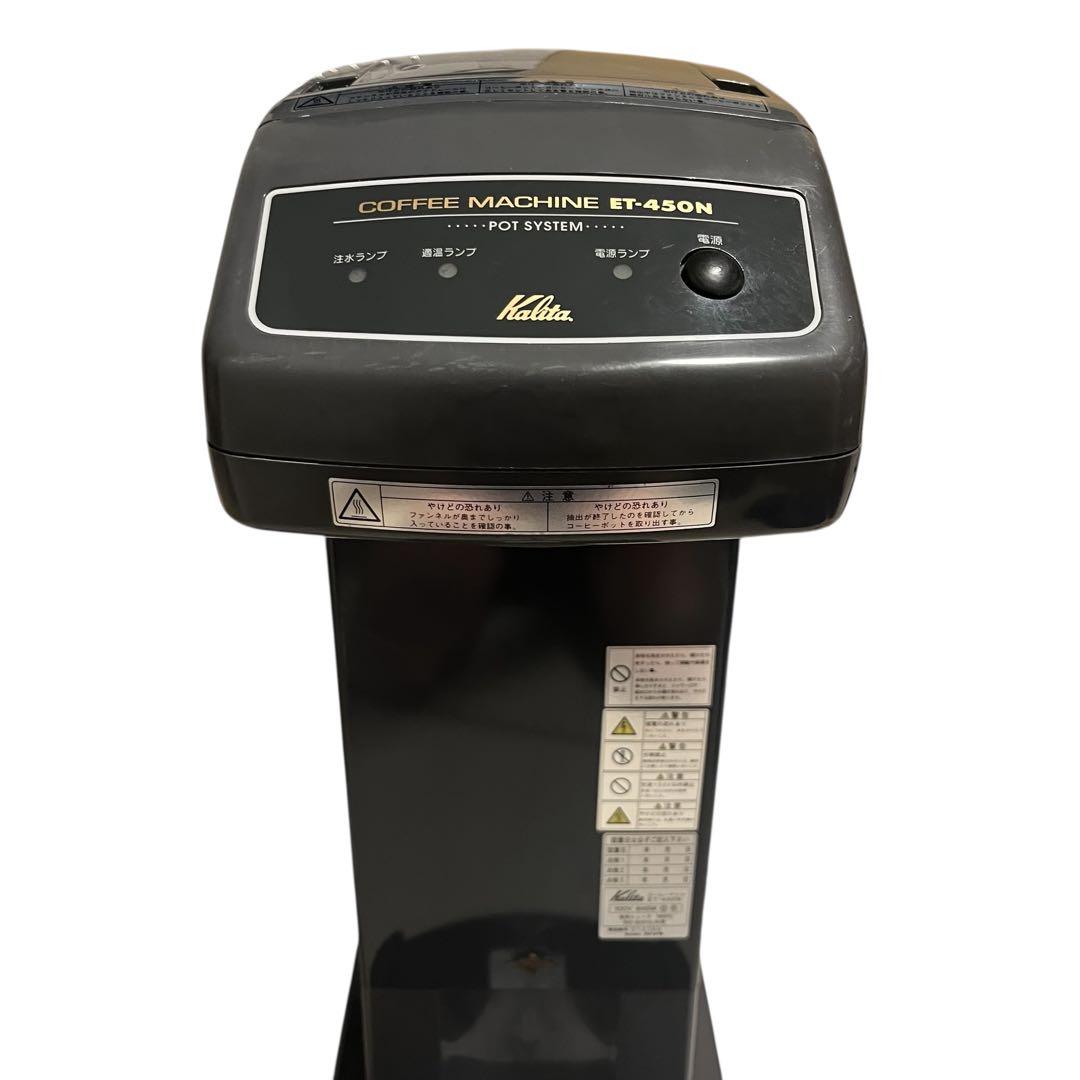 良品　カリタ　業務用コーヒーマシン　ET-450N　中古　動作確認済み