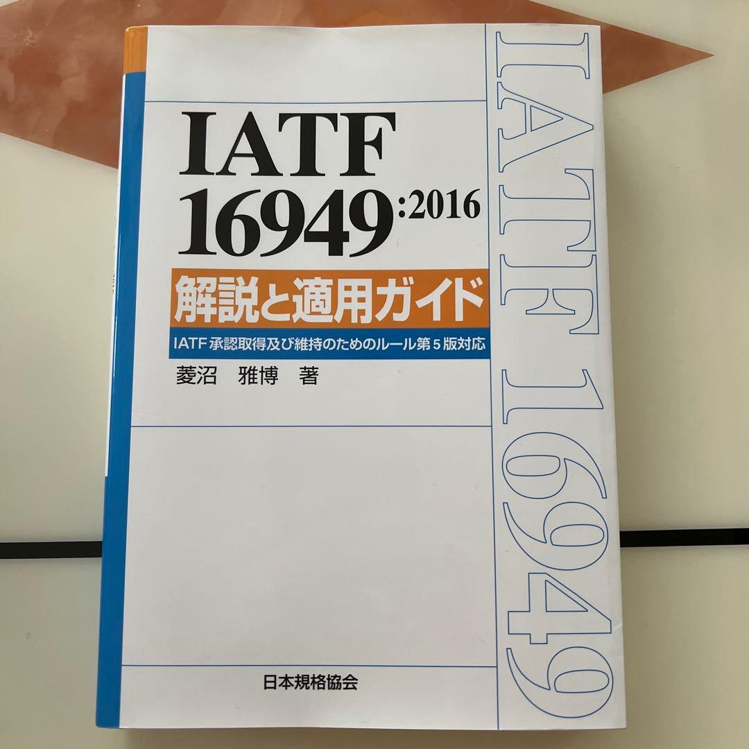 IATF 16949:2016 解説と適用ガイド IATF承認取得及び維持のた…