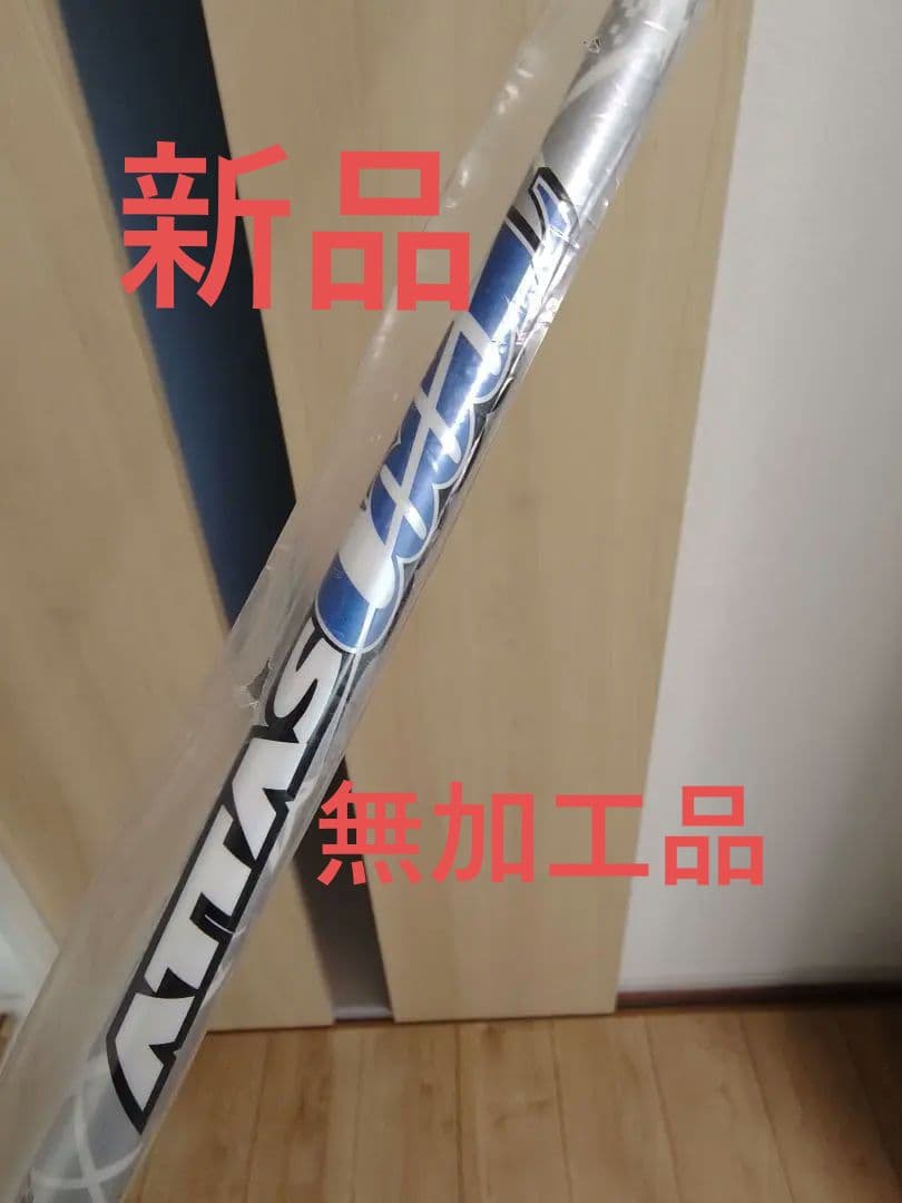 ★新品★ATTAS CooL 7S　アッタスクール　ドライバーシャフト 7S