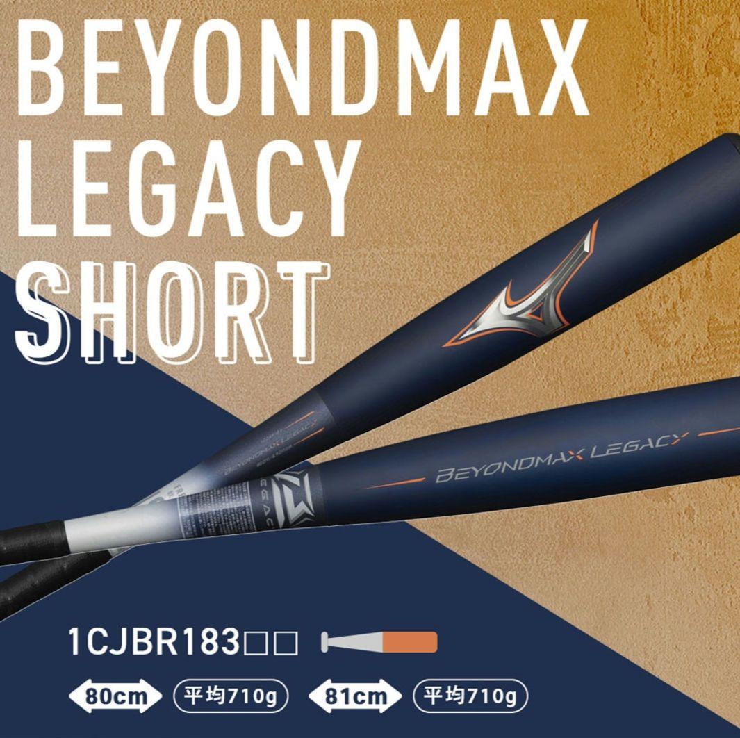 新品　ミズノ　ビヨンドマックスレガシー　81cm