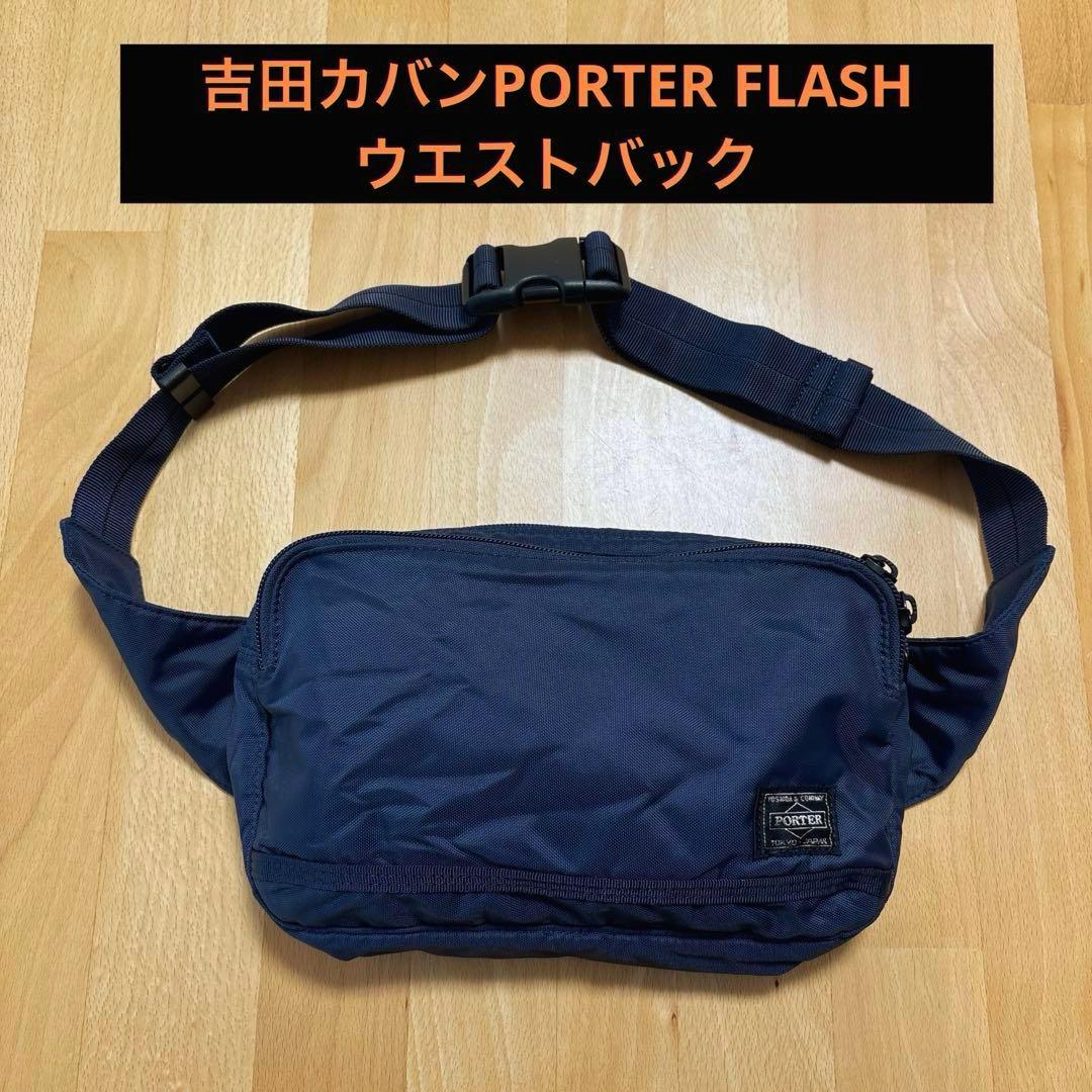 吉田カバン PORTER FLASH ウエストバッグ