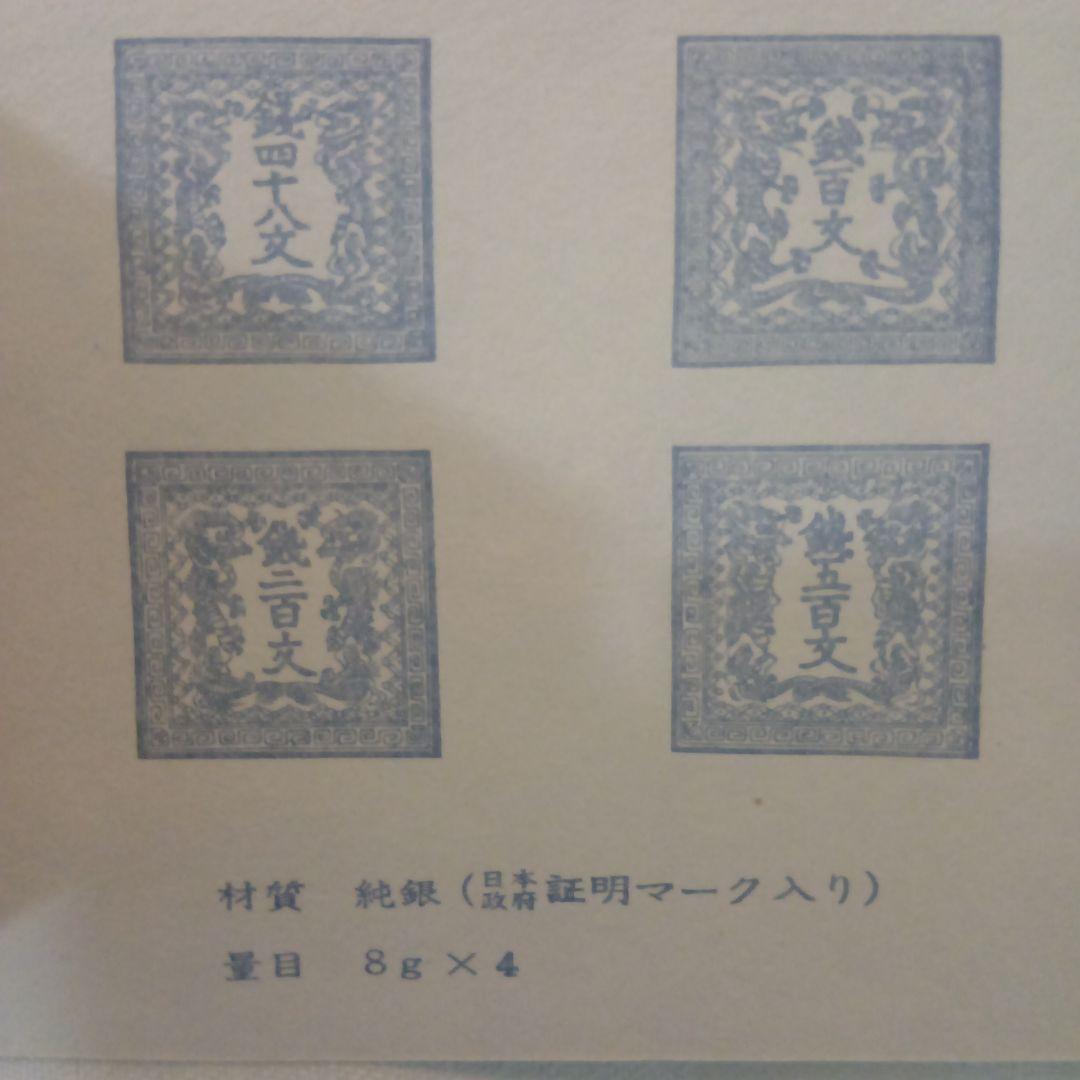 郵便創業100年記念　純銀製切手型メダル 4枚セット コレクション　希少