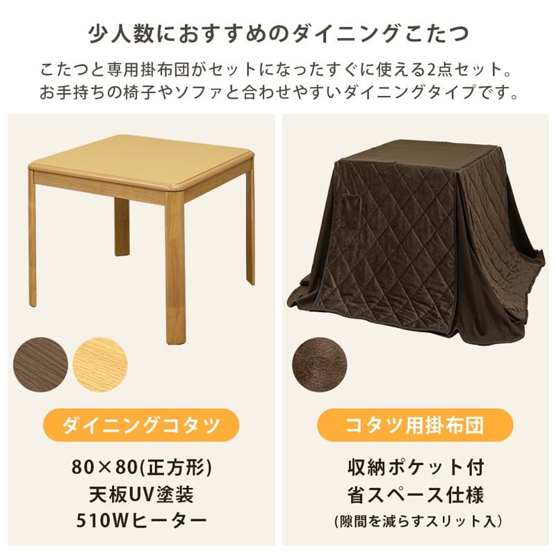 《新品・送料無料》ダイニングコタツ　80×80　正方形　掛け布団セット