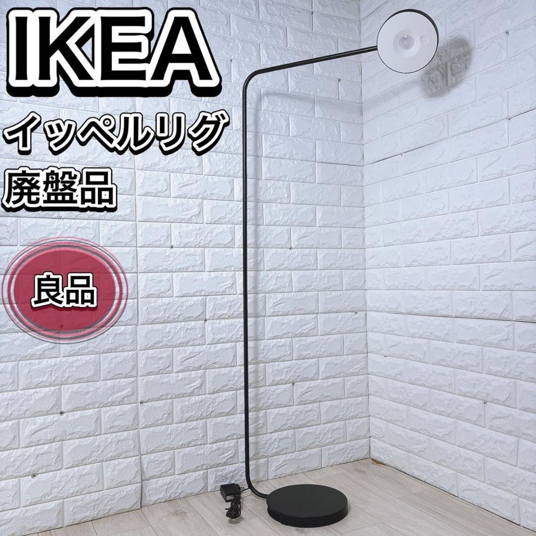 IKEA HAY YPPERLIG イケア イッペルリグ LEDフロアライト
