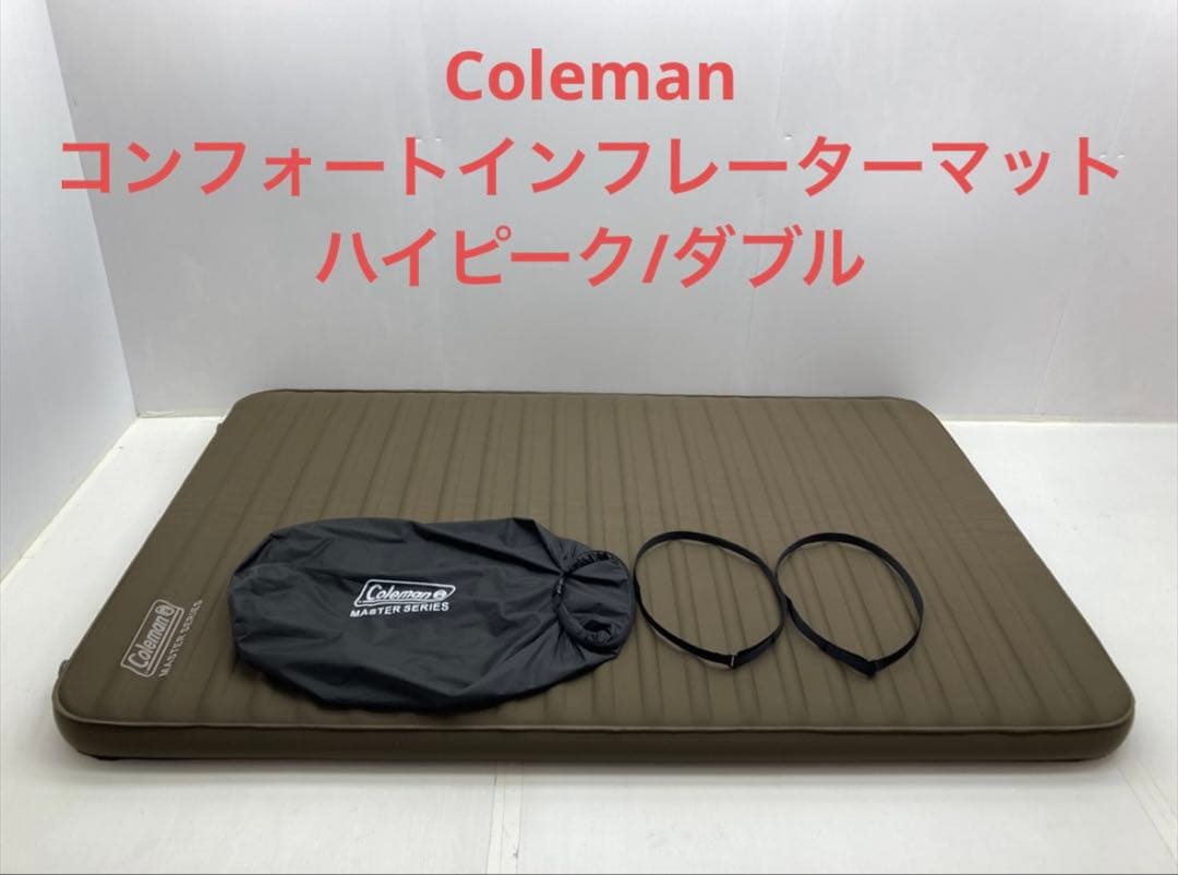 コールマン コンフォートマスター　インフレーターマットハイピーク　ダブル