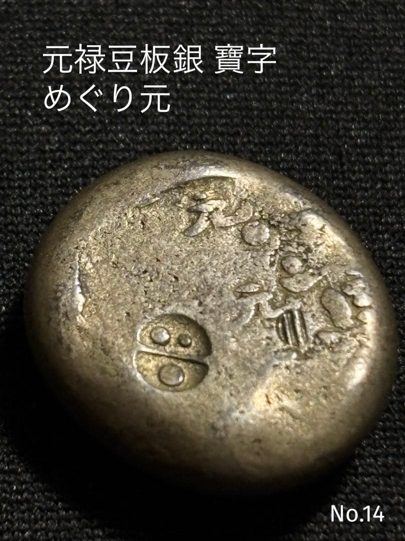 元禄豆板銀 寶字 めぐり元… No.14
