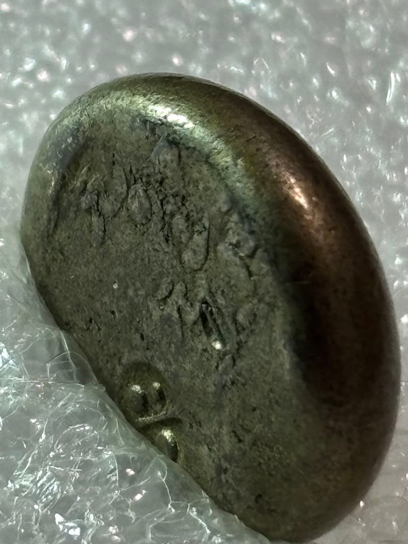 元禄豆板銀 寶字 めぐり元… No.14