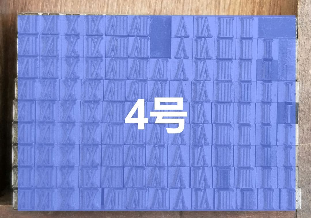 セール【ローマ数字】活字 活版 旧1号 4号 5号 9pt 6号