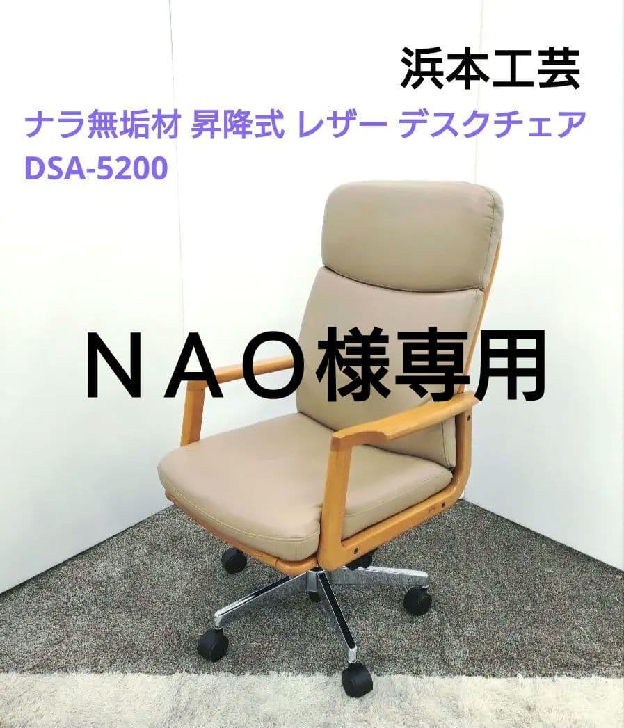 浜本工芸 無垢材 昇降式 レザー デスクチェア DSA-5200 回転チェア