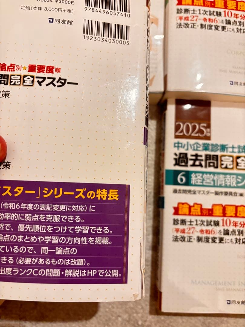 【値下げ交渉可】2025年 中小企業診断士 過去問完全マスター全7科目