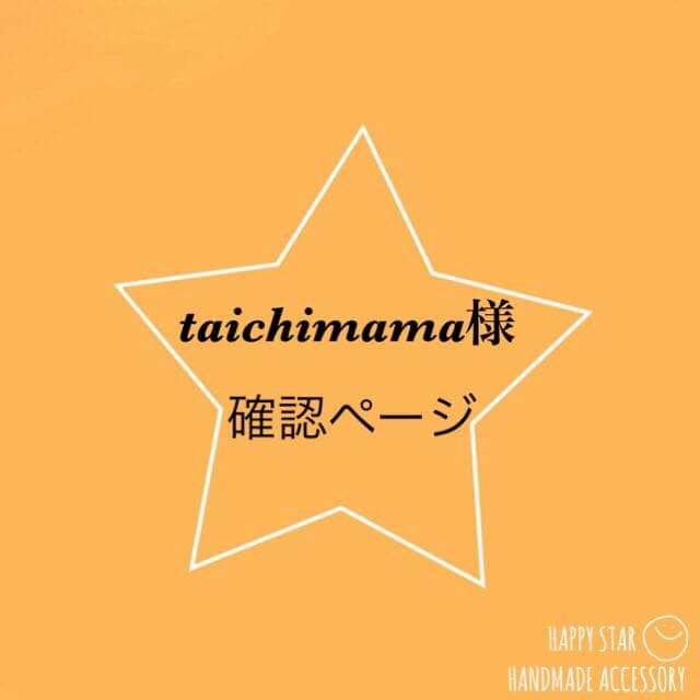 taichimama様確認用