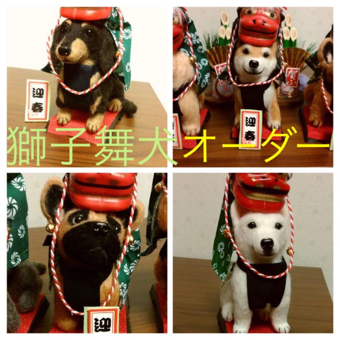 羊毛フェルト　獅子舞犬　受付中です^_^