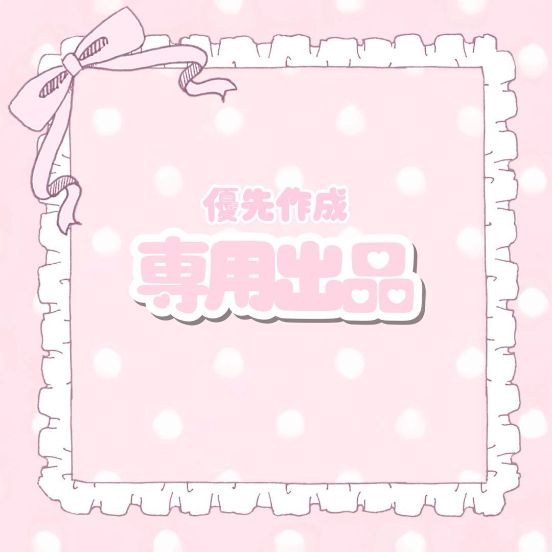 おねむ 優先作成5日 おまとめ