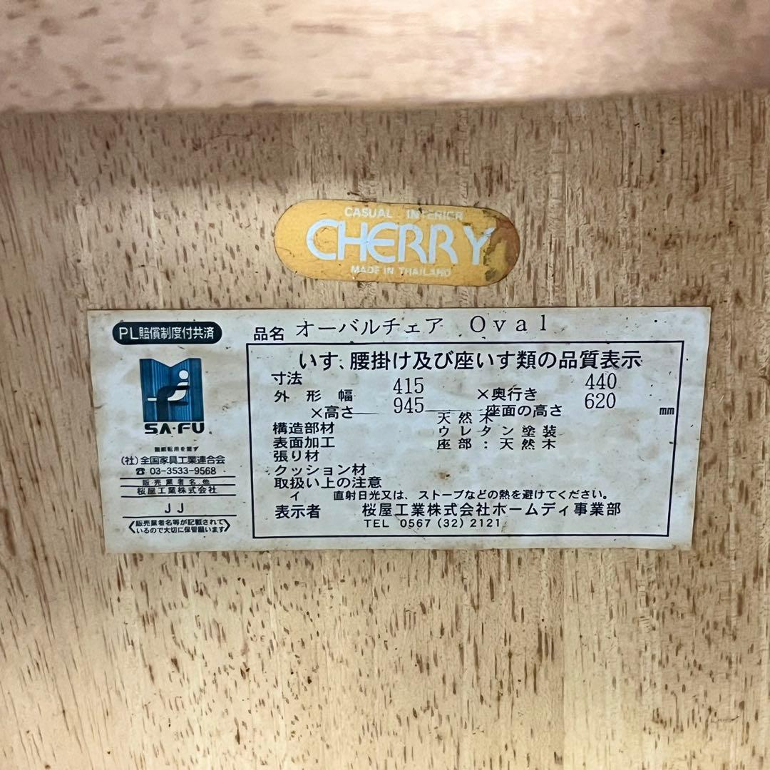 【状態良好・お値打ち価格】桜屋工業　オーバルチェア　2脚セット　CHERRY①②
