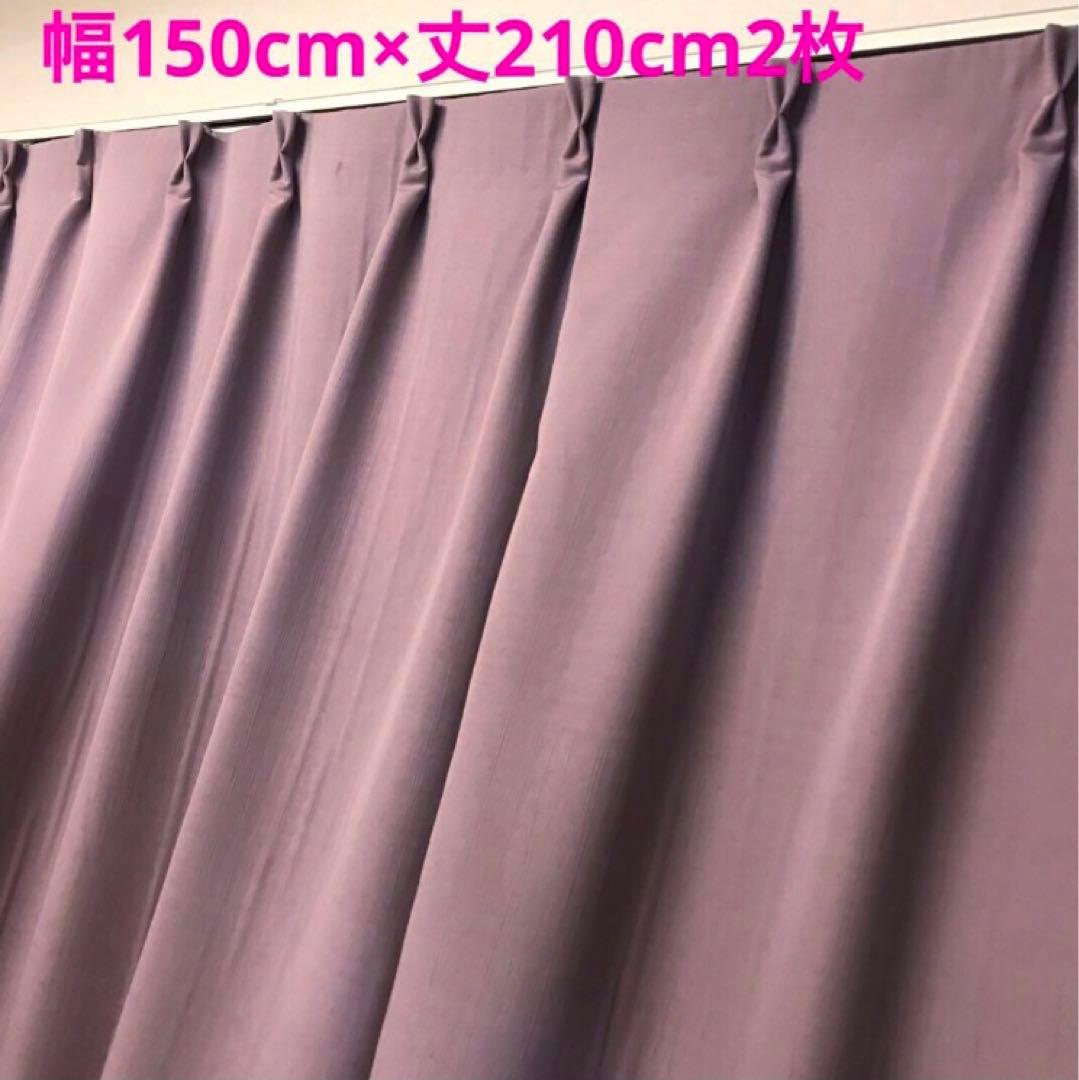 遮光カーテン　幅150cm×丈210cm2枚 ライラック
