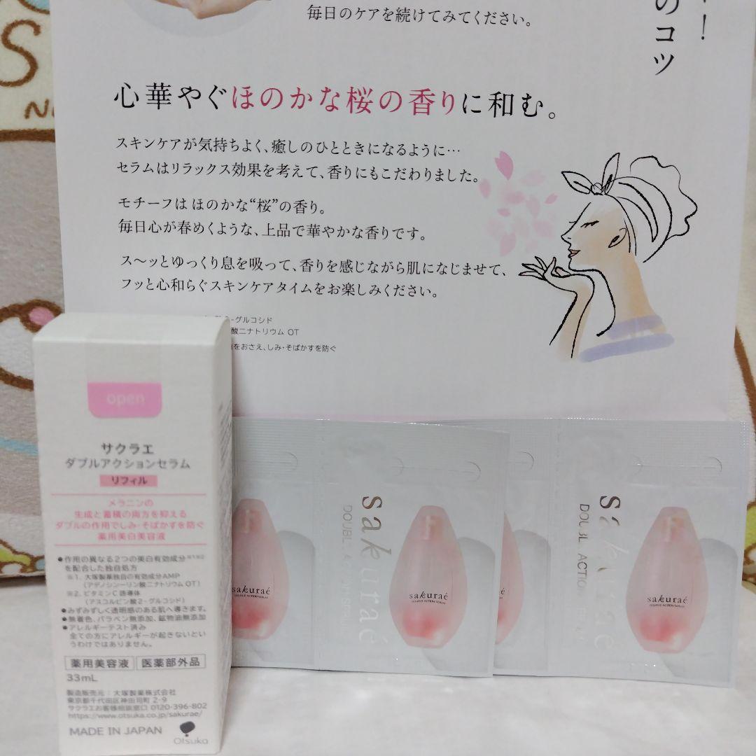 サクラエ ダブルアクションセラム リフィル３３mlと１ml☓４包付き