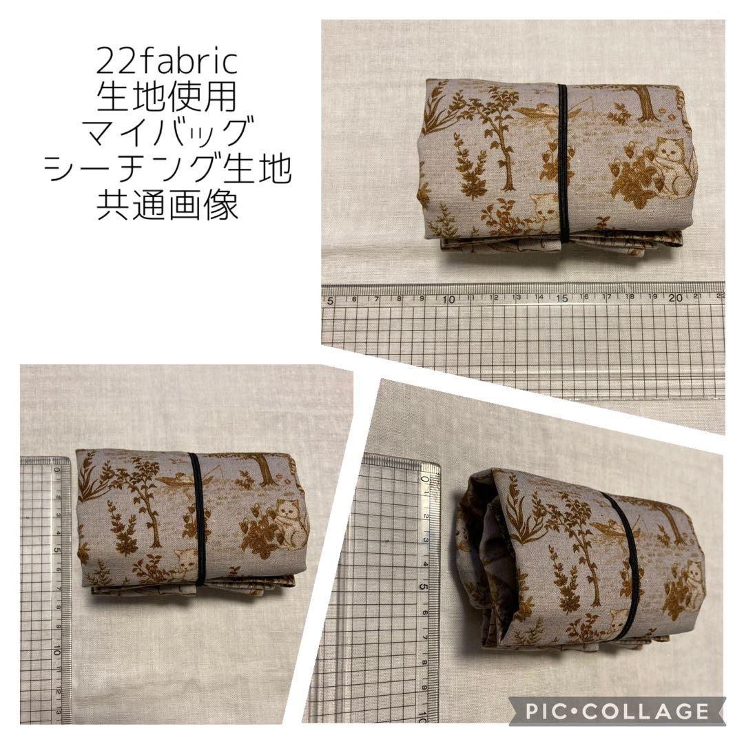 新柄入荷しました☆22fabric生地使用☆レジ袋型マイバッグ☆オーダーページ