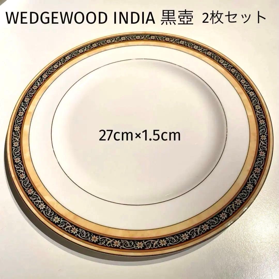 ウェッジウッドINDIA黒壺　廃盤品　大皿　2枚セット(1枚単位可能)