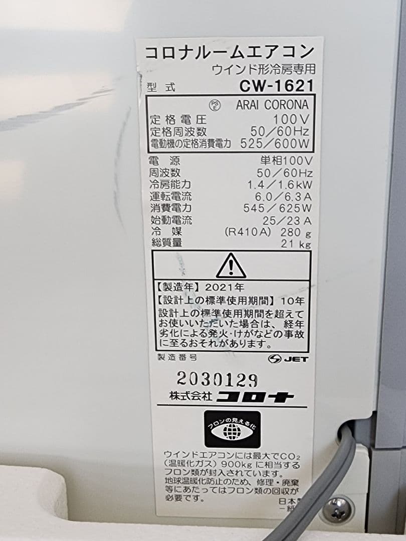 CORONA 窓用エアコン CW-1621-WS