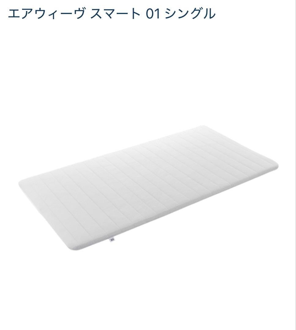 エアウィーブ airweave スマート01（262）シングル マットレスパッド