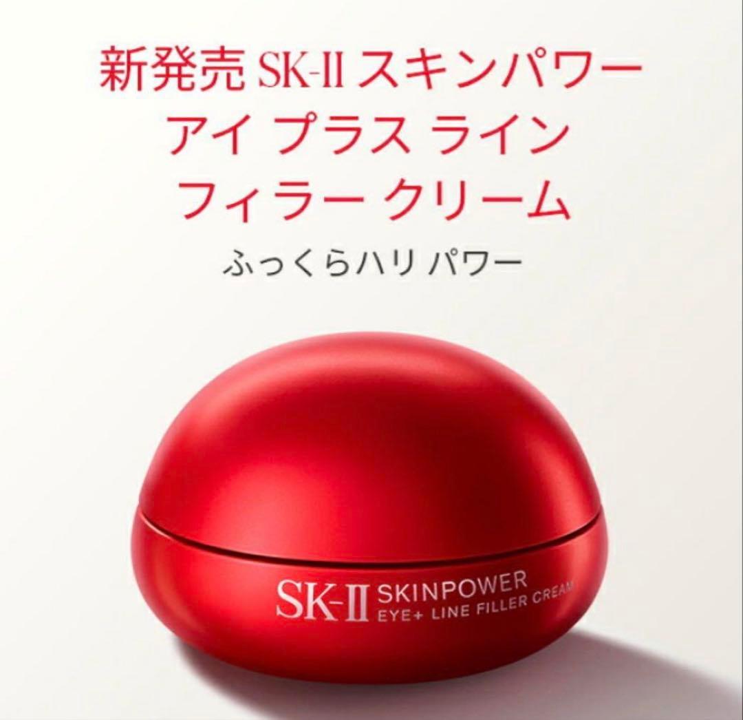 SK-II スキンパワー アイプラスラインフィラークリーム 15g 新品未開封