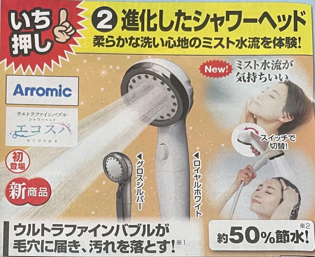 エコスパ★ウルトラファインバブル★シャワーヘッド ★アラミック★グロスシルバー