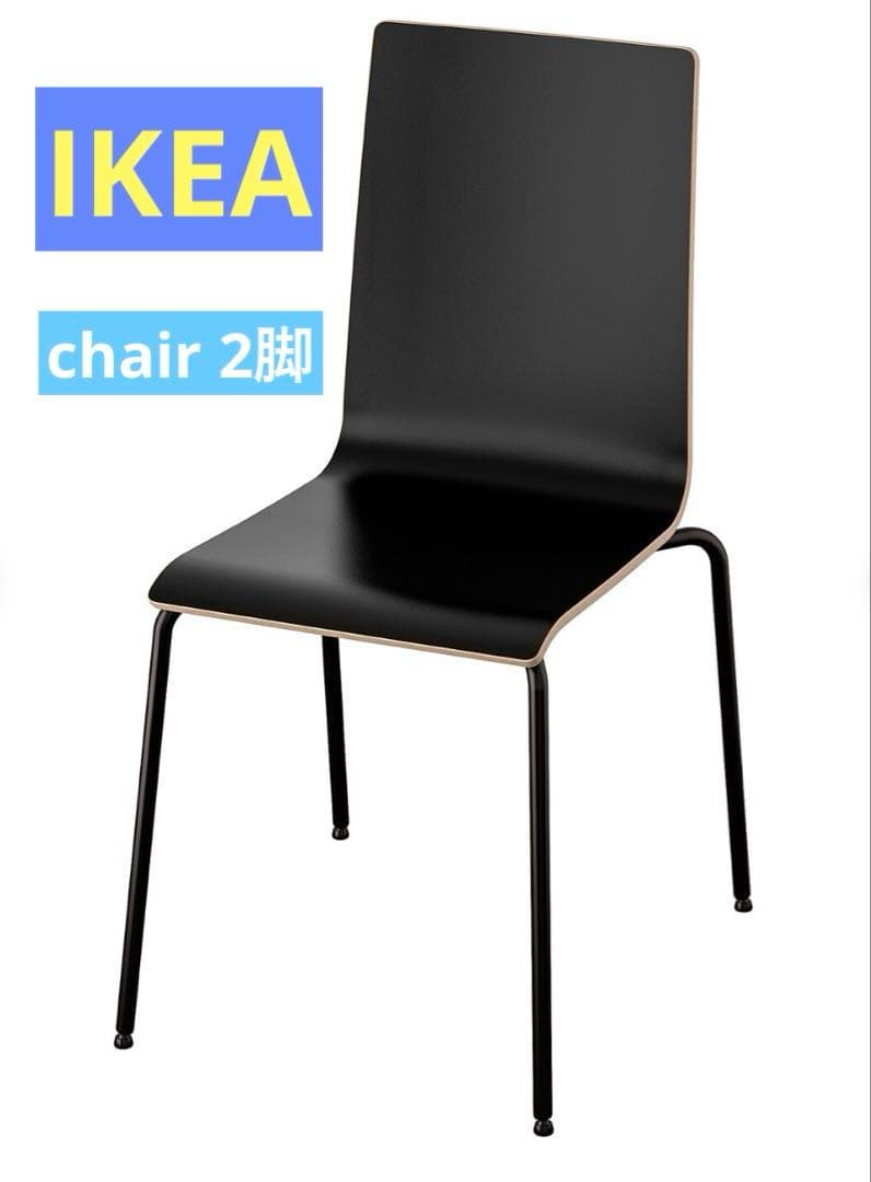 2脚セット【IKEA】　MARTIN　ダイニングチェア