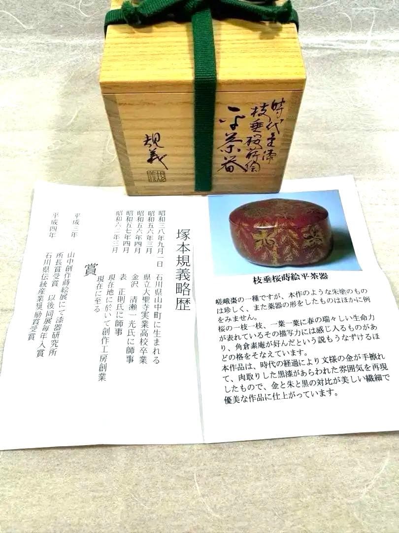 希少　棗　塚本規義　枝垂桜蒔絵平茶器　朱塗