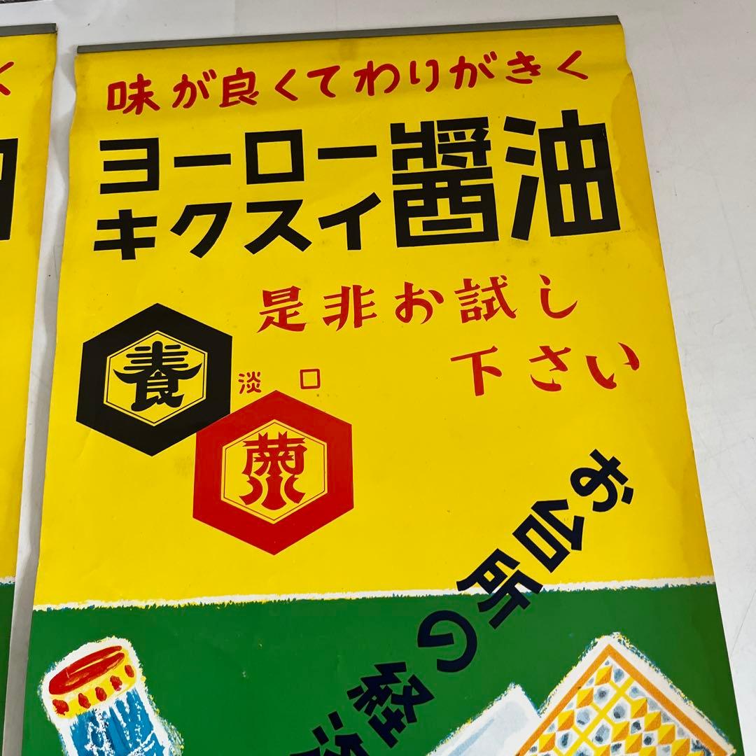 ★限定2枚 昭和レトロ 当時物 醤油 紙 短冊 ポスター 看板 雑貨 居酒屋