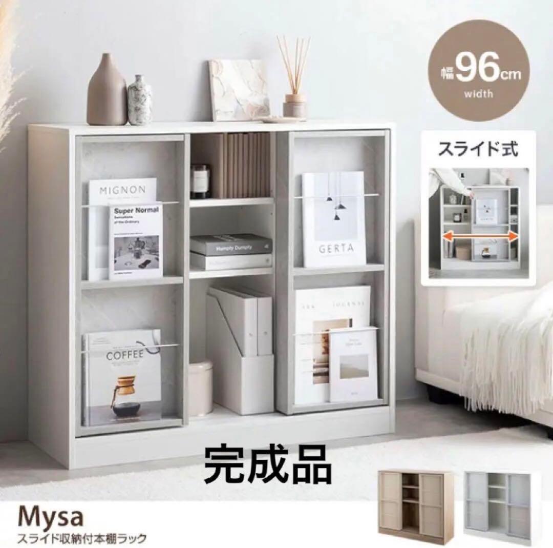 期間限定値下げ　Mysa 本棚　スライド棚