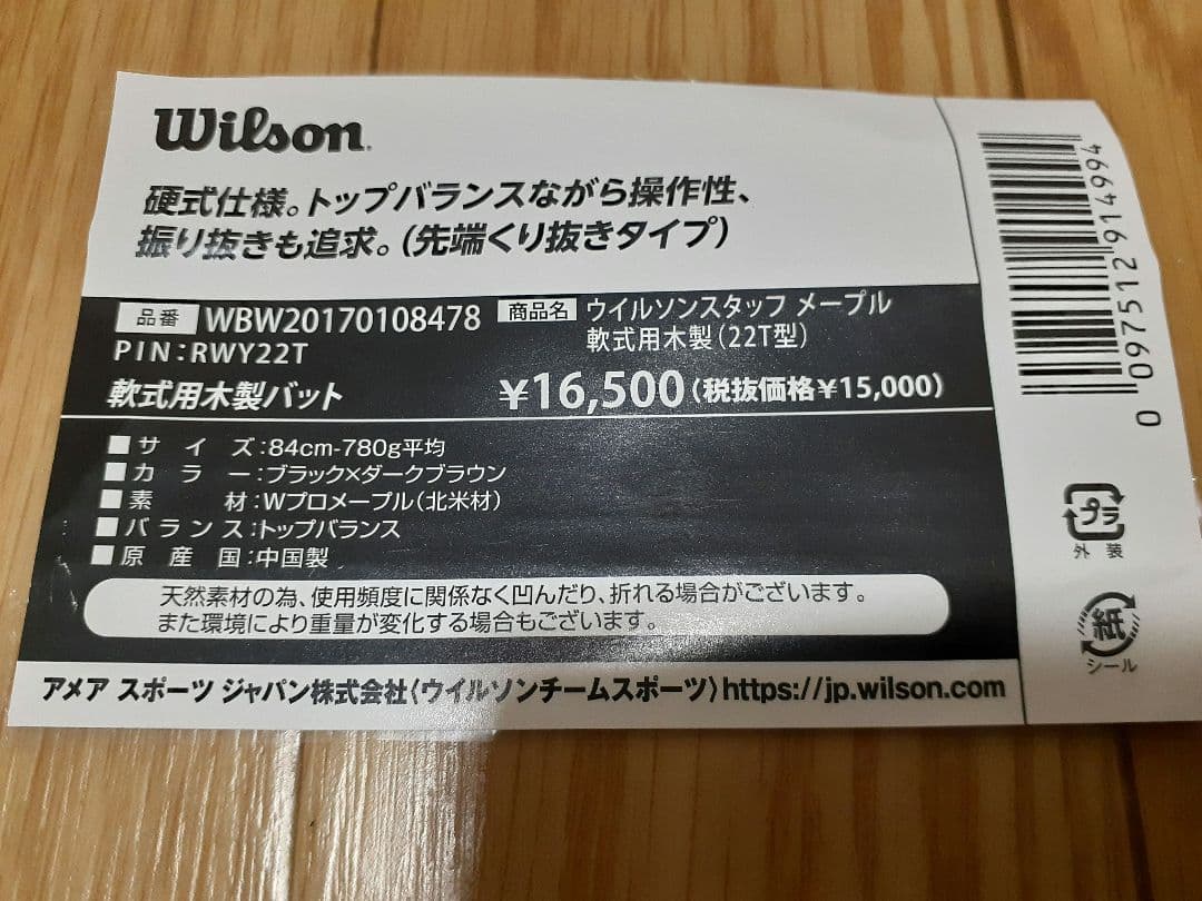 ウィルソン　軟式用木製バット