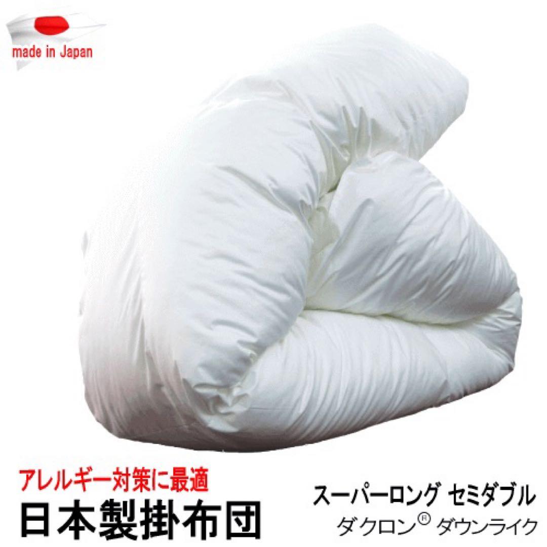 掛け布団 セミダブル スーパーロング ダクロン ダウンライク 掛布団 日本製