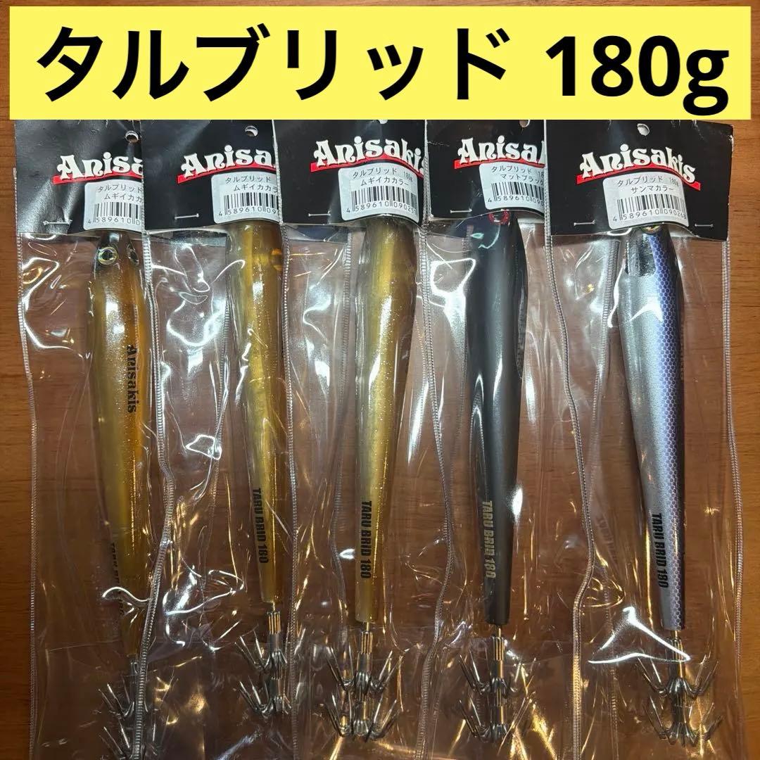 タルブリッド 180g 5個セット エギ タルイカ ソデイカ