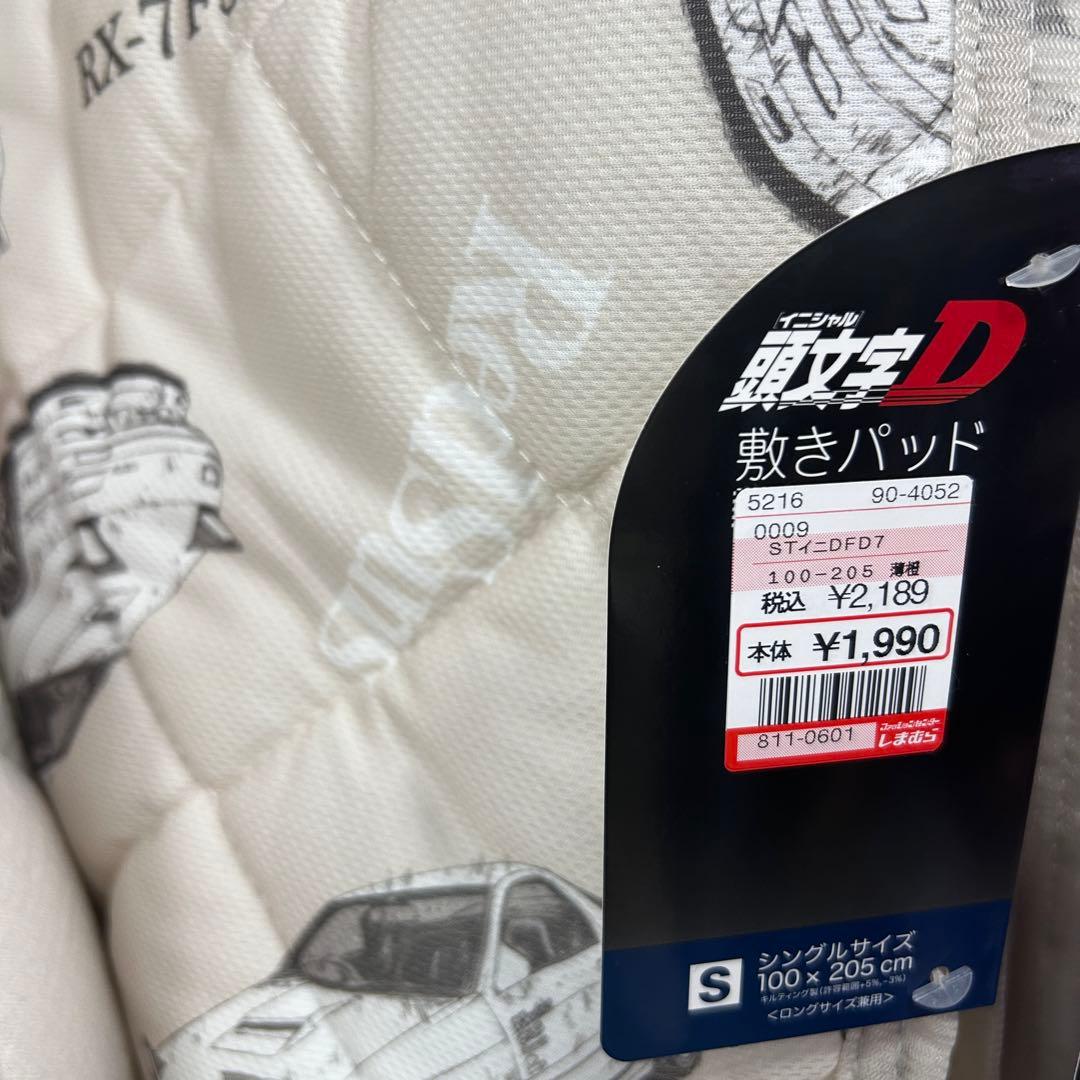 【全種セット】イニシャルD 頭文字D 敷きパッド　シングルロング　4色セット