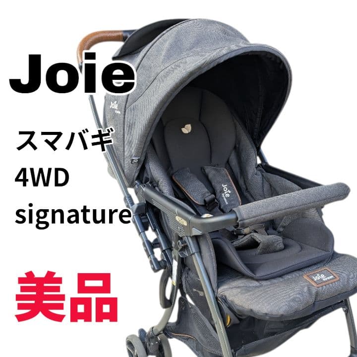 価格交渉可☆joie ジョイー ベビーカー スマバギ4WD シグネチャー