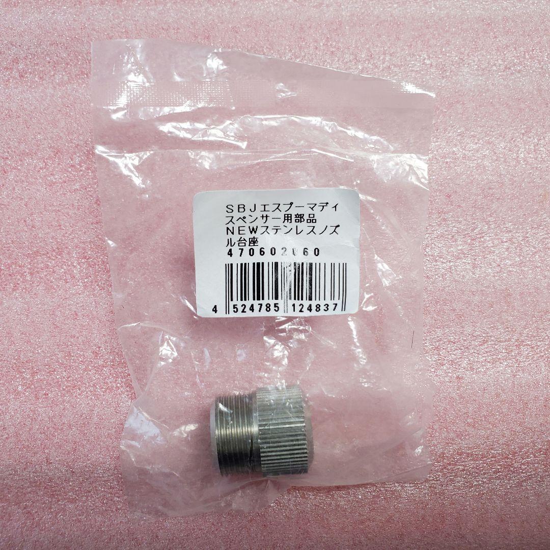 新品 エスプーマアドバンス ディスペンサー ヘッド 弁棒 台座 ノズル パッキン