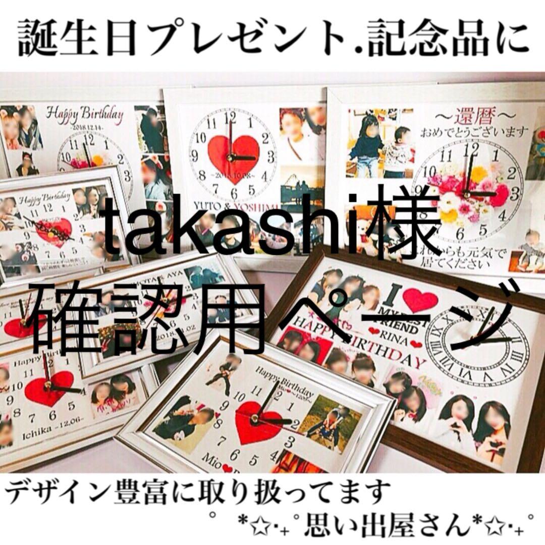 takashi様確認用ページ❤︎名入れオーダーメイド時計