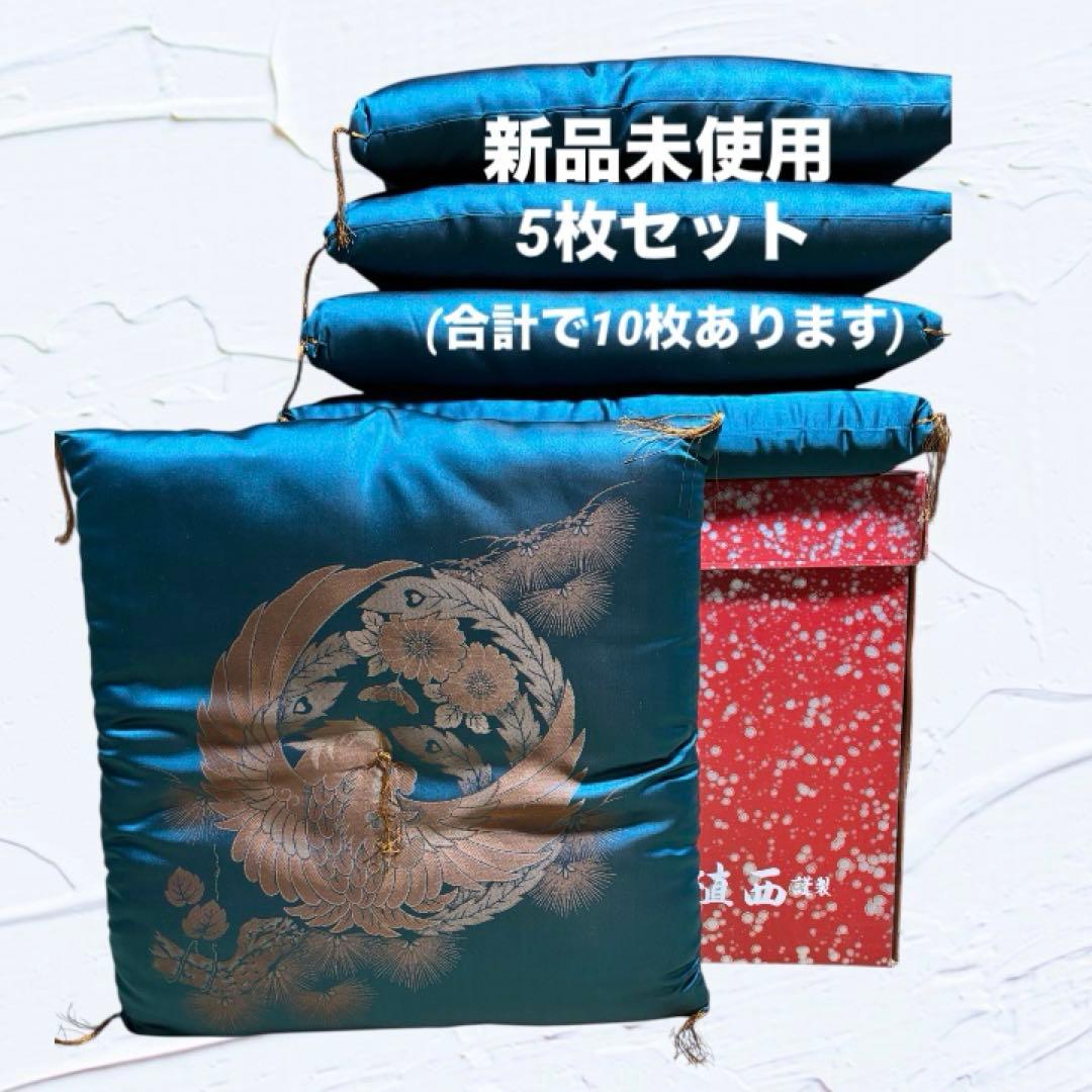 【新品未使用】高級婚礼座布団 5枚セット法事 来客用(合計で10枚あります)