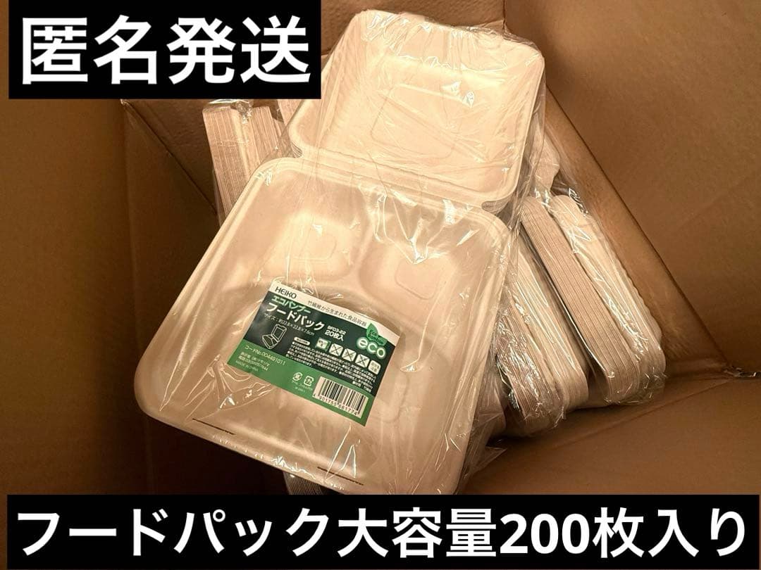 【匿名発送】HEIKO エコバンブー フードパック 200枚入りBFD3-22