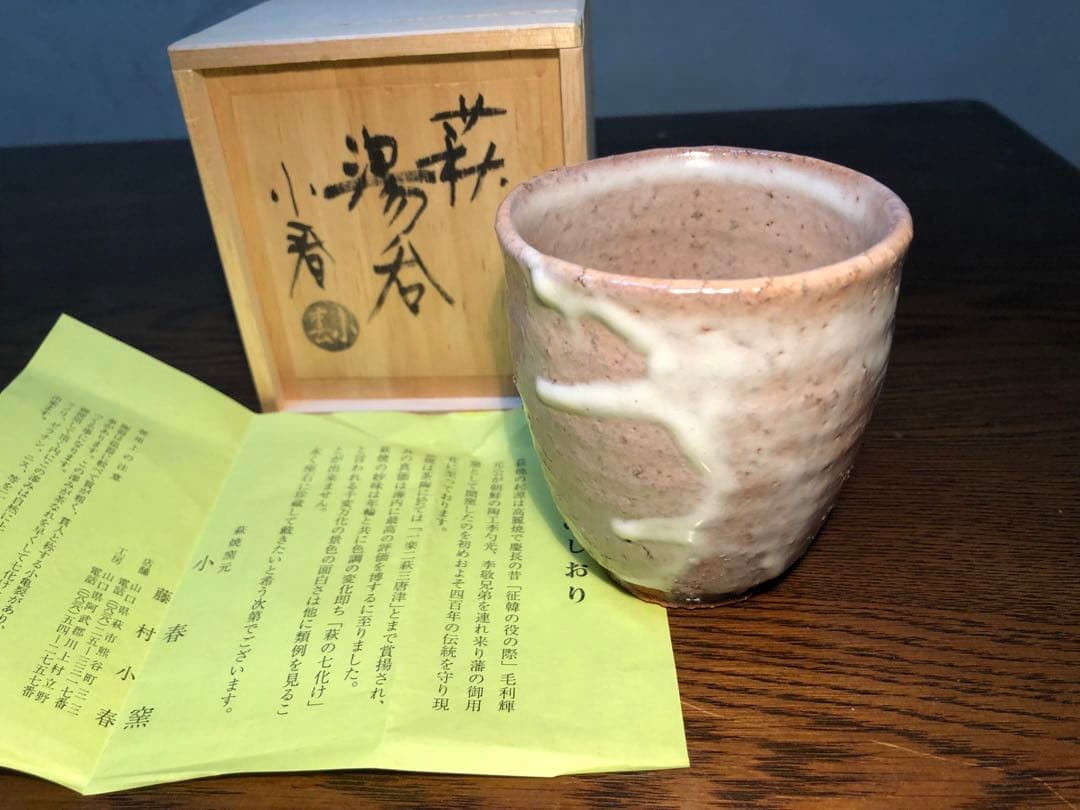 萩焼 小春窯 藤村小春 湯呑 湯のみ カップ 新品 枇杷色 萩 箱有り