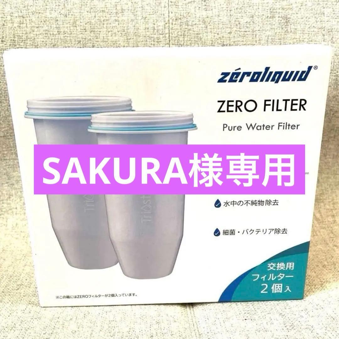 ZEROピッチャー専用 ZEROフィルター カートリッジ【2個セット】