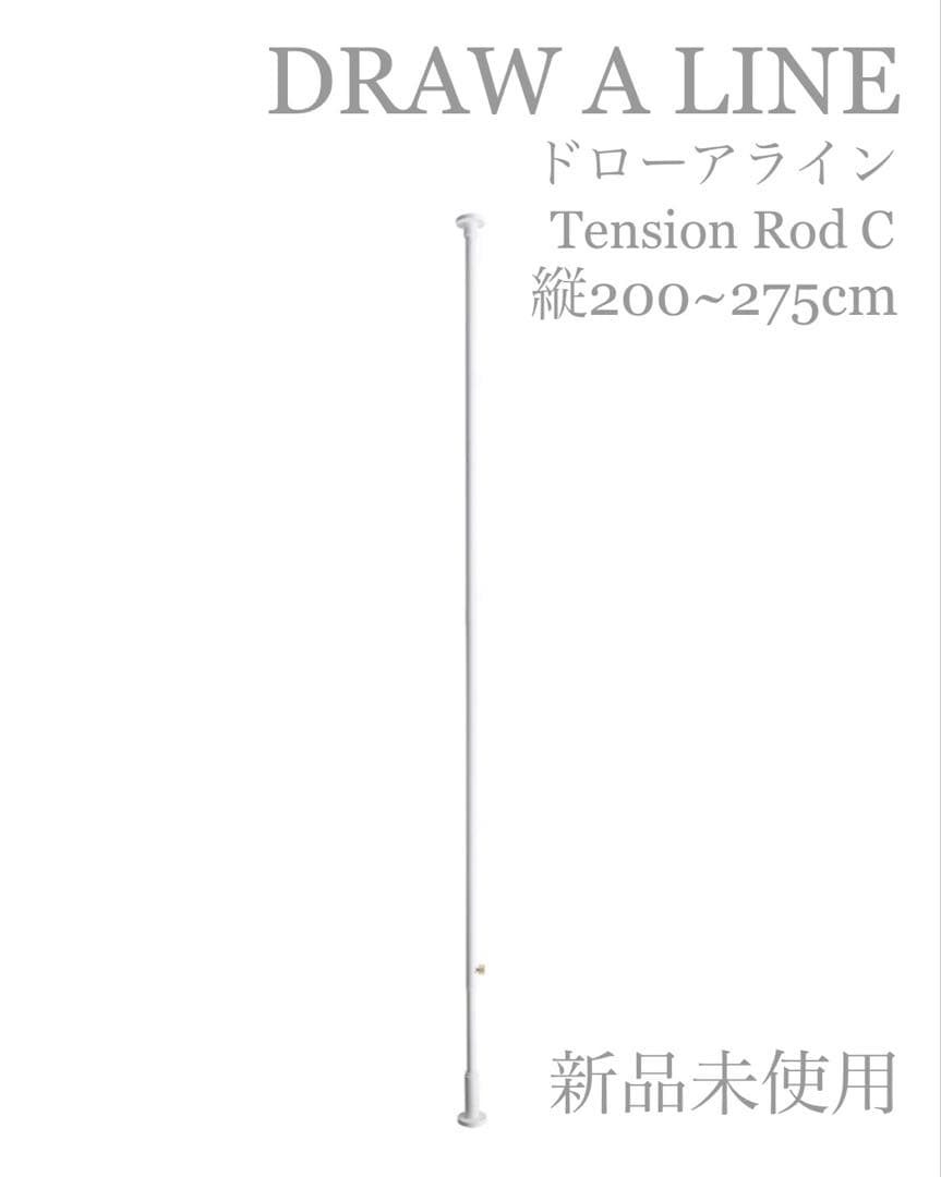 【新品】ドローアライン テンションロッドC ホワイト D-C-WH