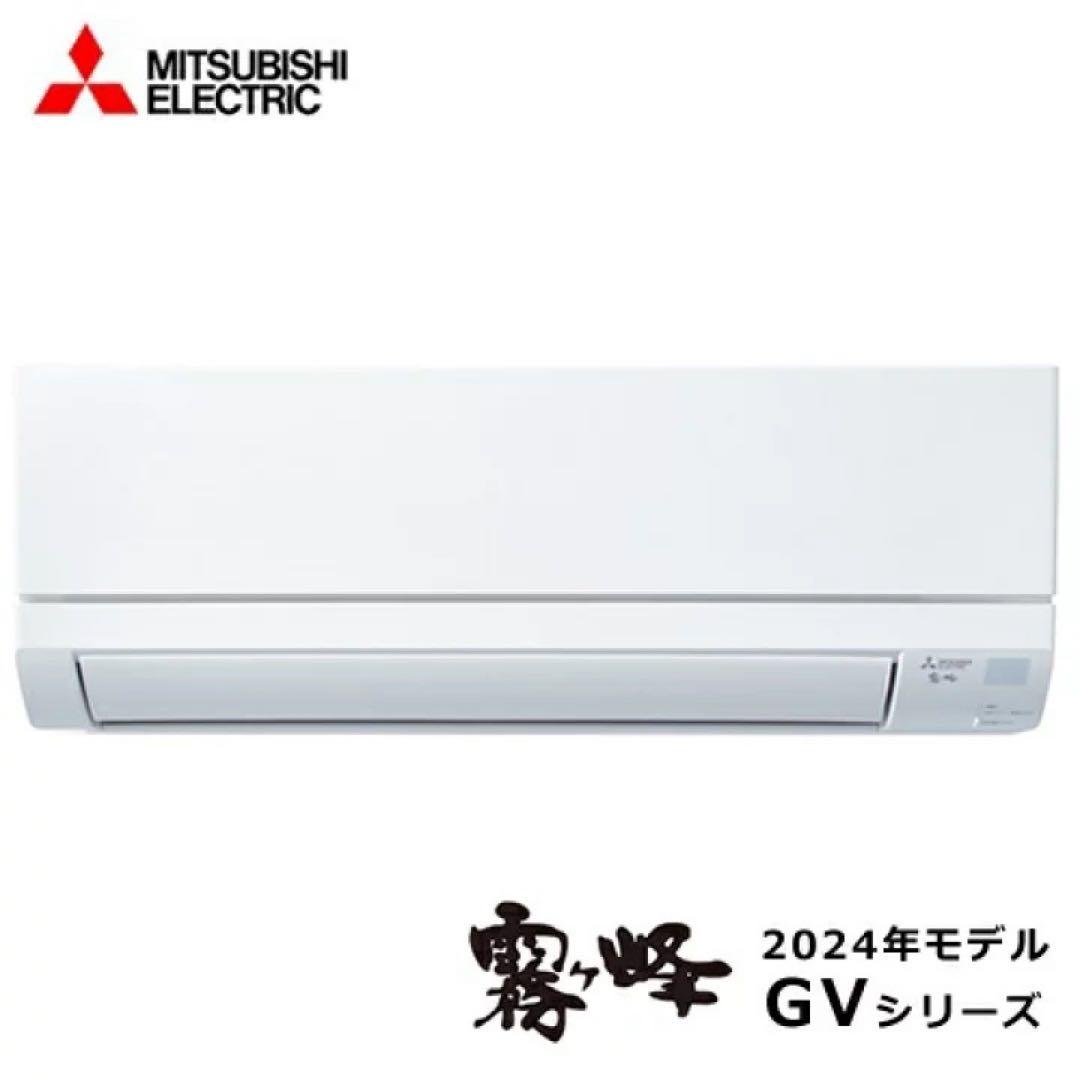 MITSUBISHI MSZ-GV2224-W-IN 本体　送料込